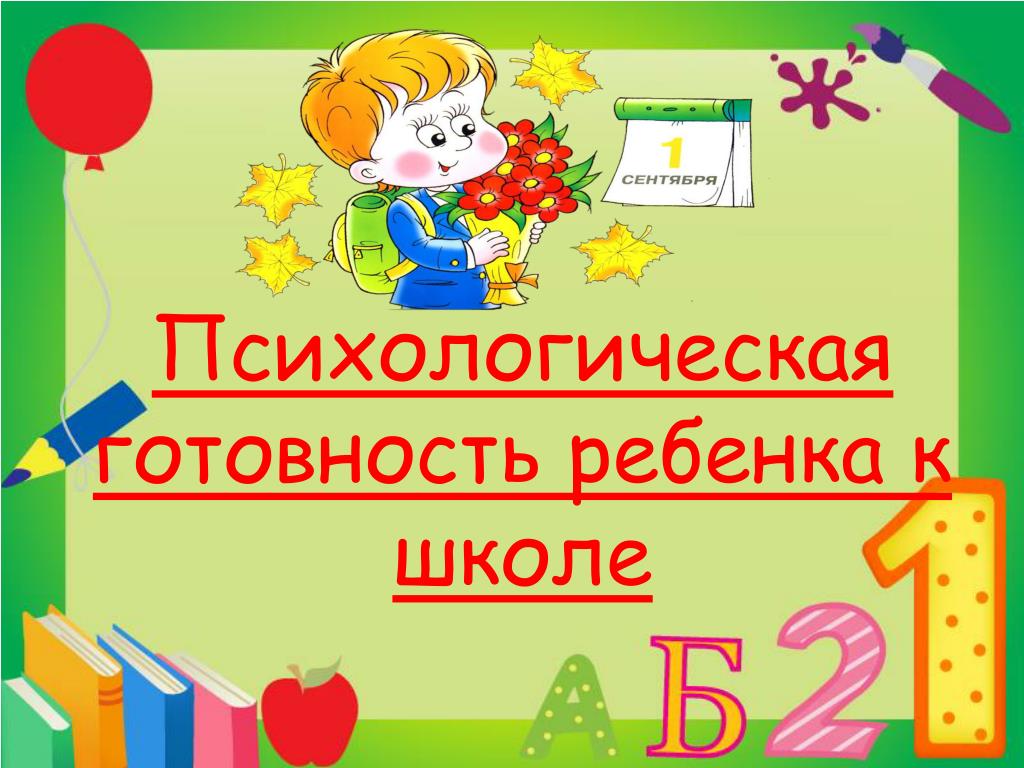 Изображение для материала готовность ребенка к школе.