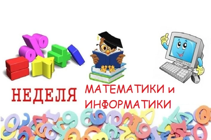 С 1 по 5 декабря в школе проходит неделя математики и информатики.