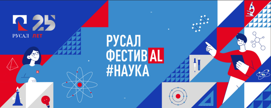 28 ноября в ДК наши обучающиеся посетили РУСАЛ ФестивAL#НАУКА 2025, посвященный 25-летию компании РУСАЛ.